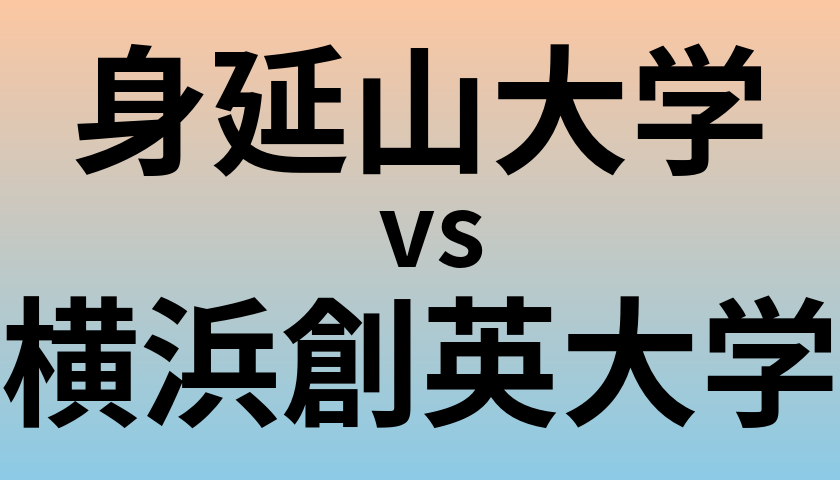 身延山大学と横浜創英大学 のどちらが良い大学?