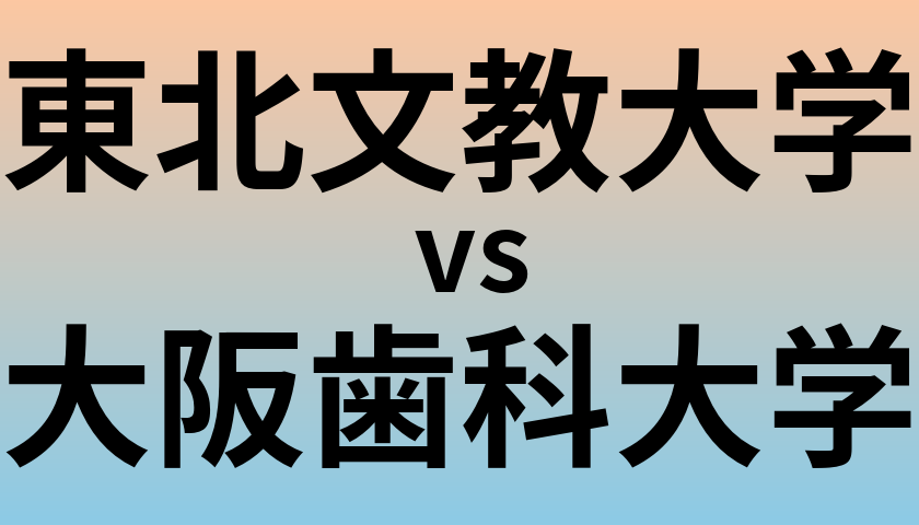 東北文教大学と大阪歯科大学 のどちらが良い大学?