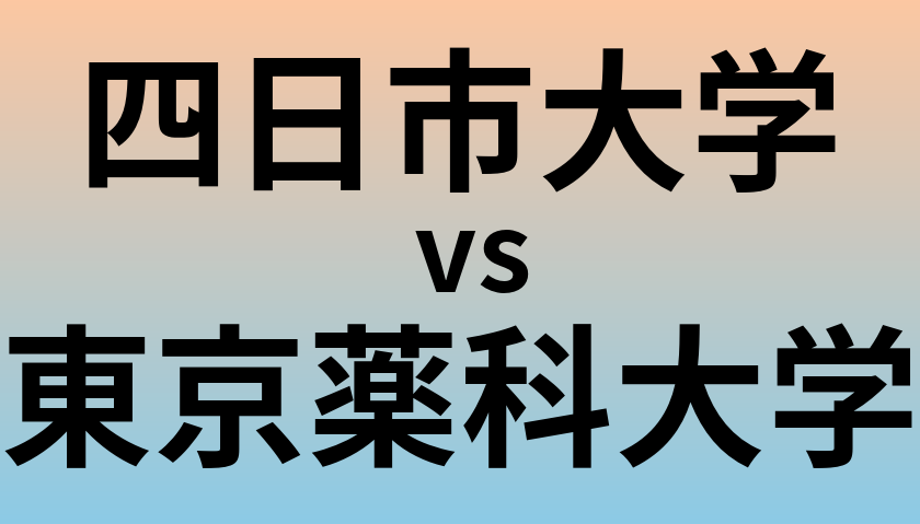 四日市大学と東京薬科大学 のどちらが良い大学?