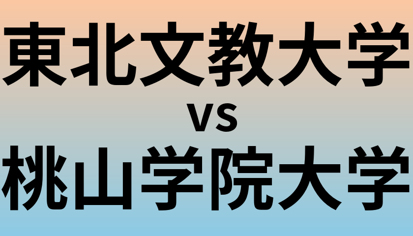 東北文教大学と桃山学院大学 のどちらが良い大学?