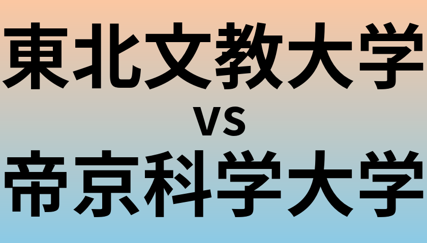 東北文教大学と帝京科学大学 のどちらが良い大学?