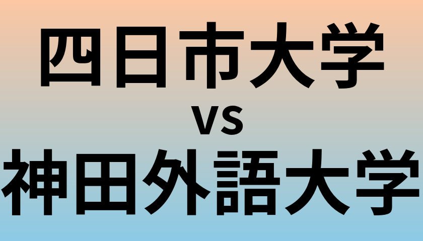四日市大学と神田外語大学 のどちらが良い大学?