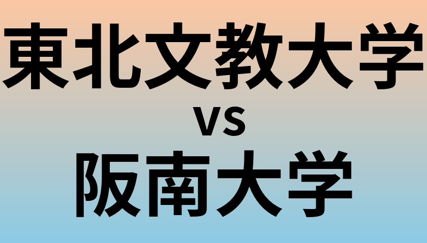 東北文教大学と阪南大学 のどちらが良い大学?