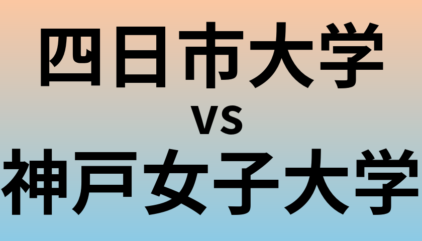 四日市大学と神戸女子大学 のどちらが良い大学?