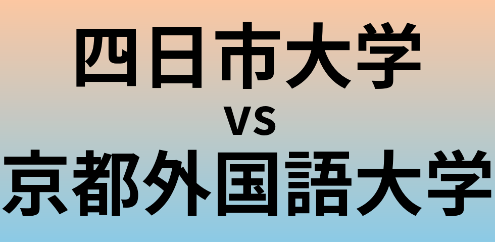 四日市大学と京都外国語大学 のどちらが良い大学?