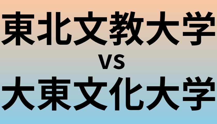 東北文教大学と大東文化大学 のどちらが良い大学?