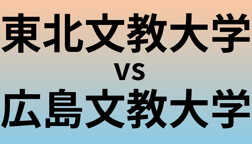東北文教大学と広島文教大学 のどちらが良い大学?