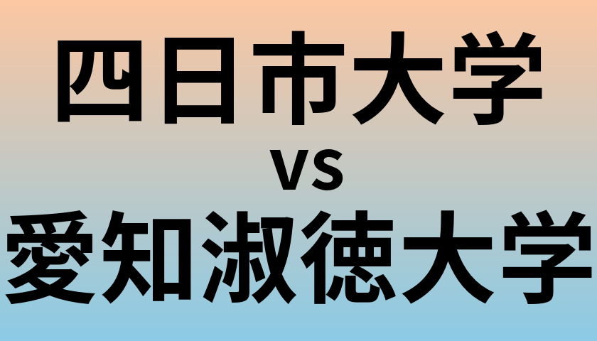 四日市大学と愛知淑徳大学 のどちらが良い大学?