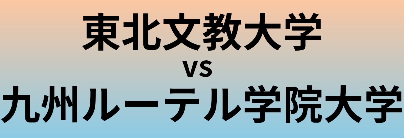 東北文教大学と九州ルーテル学院大学 のどちらが良い大学?