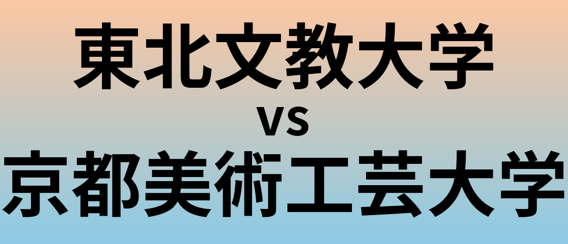 東北文教大学と京都美術工芸大学 のどちらが良い大学?