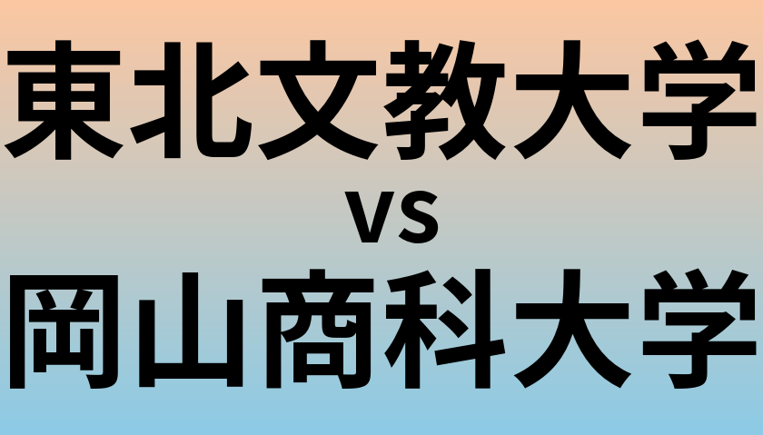 東北文教大学と岡山商科大学 のどちらが良い大学?