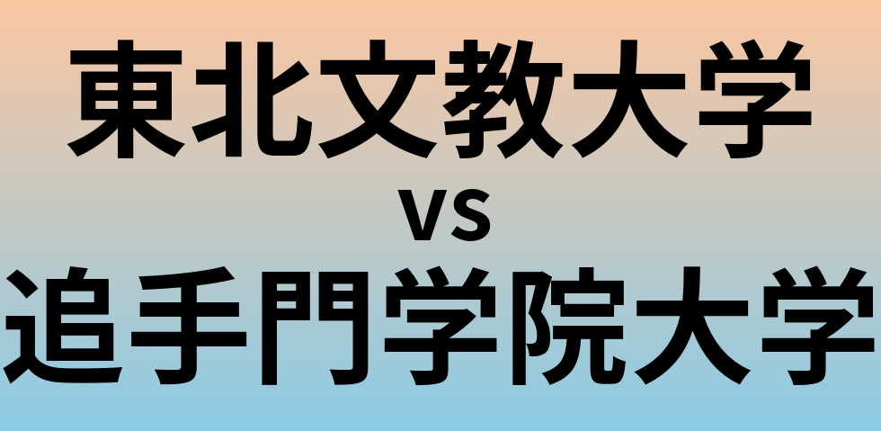 東北文教大学と追手門学院大学 のどちらが良い大学?