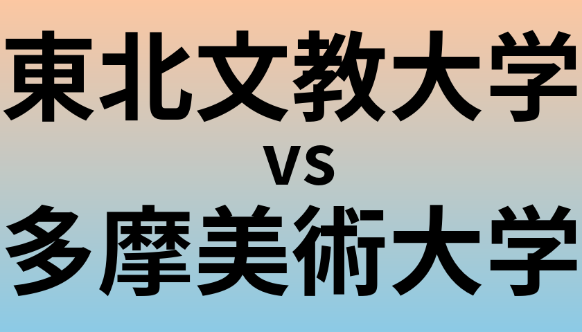 東北文教大学と多摩美術大学 のどちらが良い大学?