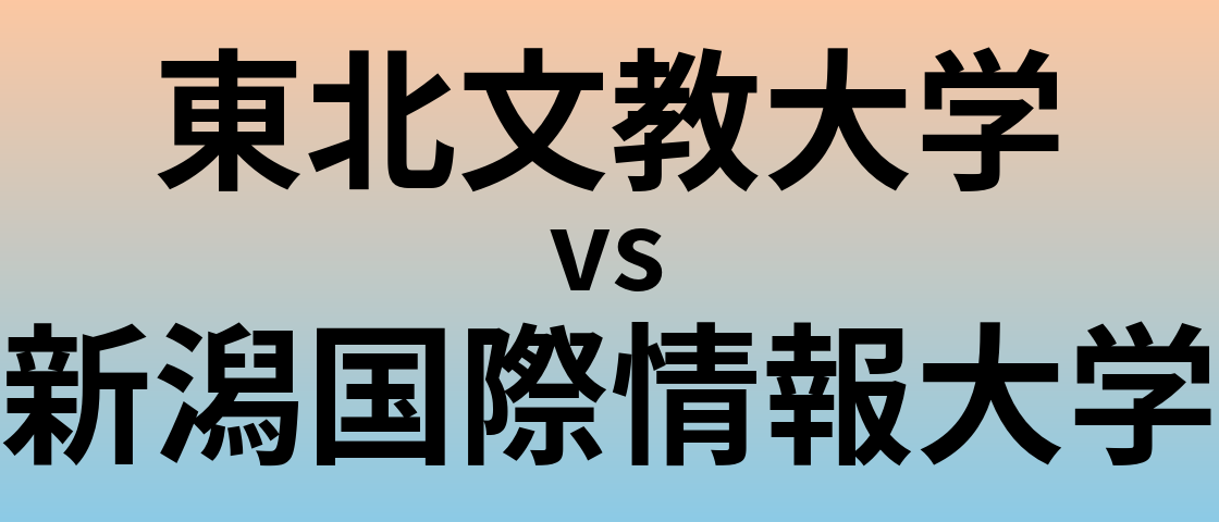 東北文教大学と新潟国際情報大学 のどちらが良い大学?
