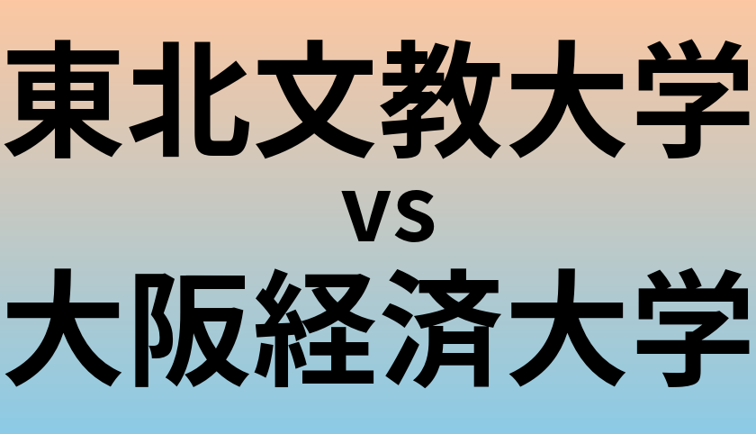 東北文教大学と大阪経済大学 のどちらが良い大学?
