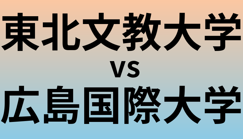 東北文教大学と広島国際大学 のどちらが良い大学?