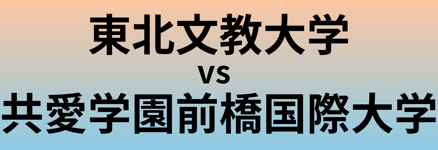 東北文教大学と共愛学園前橋国際大学 のどちらが良い大学?