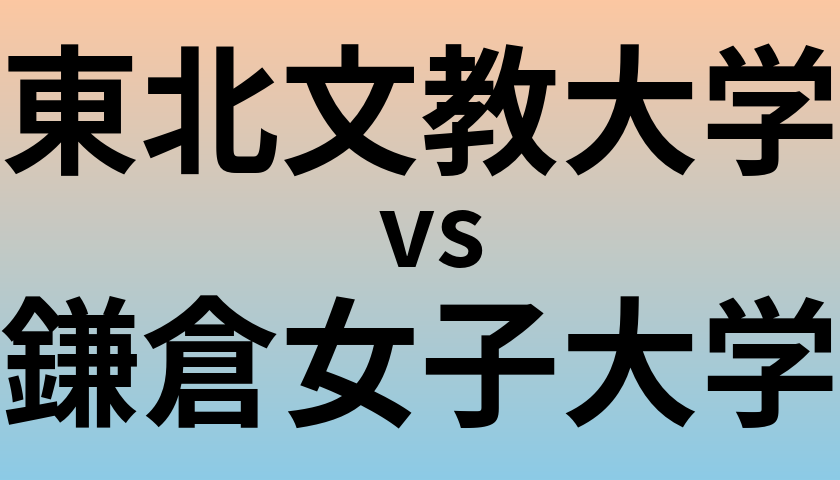 東北文教大学と鎌倉女子大学 のどちらが良い大学?