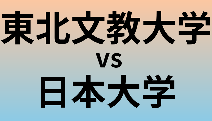 東北文教大学と日本大学 のどちらが良い大学?
