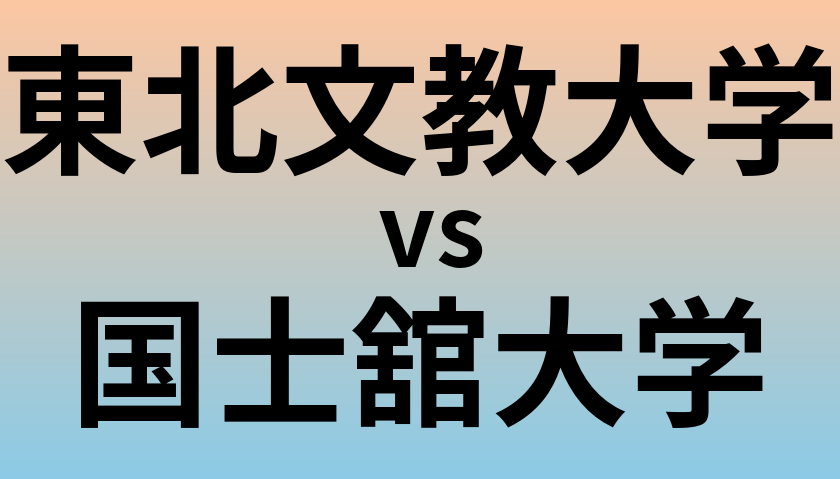 東北文教大学と国士舘大学 のどちらが良い大学?