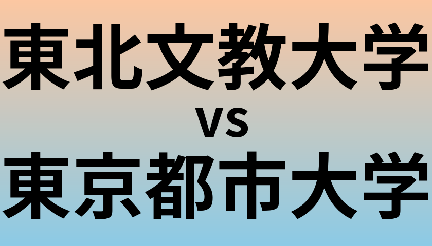 東北文教大学と東京都市大学 のどちらが良い大学?