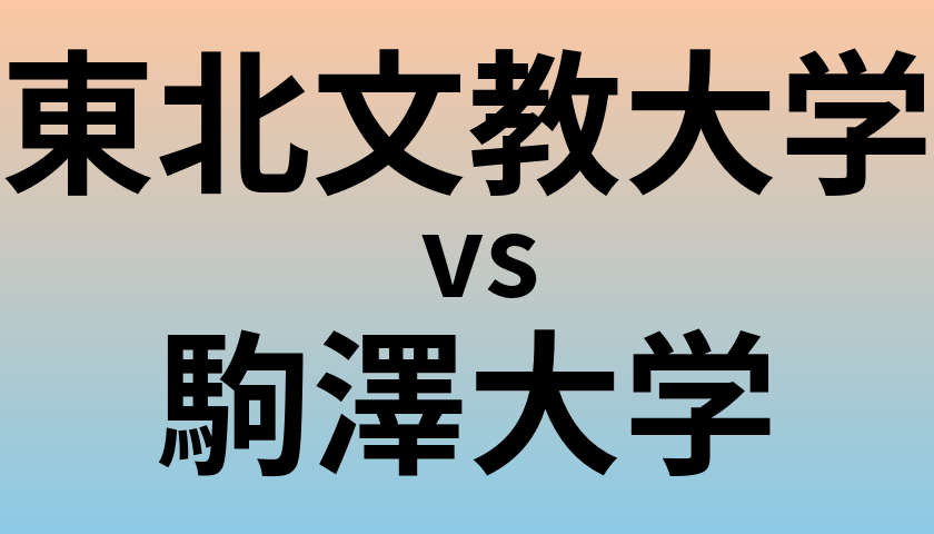 東北文教大学と駒澤大学 のどちらが良い大学?