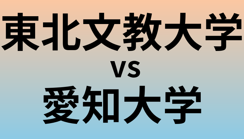 東北文教大学と愛知大学 のどちらが良い大学?