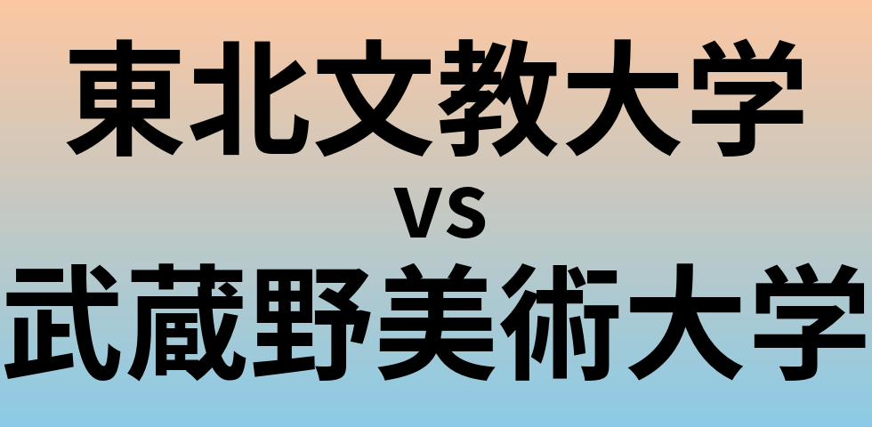 東北文教大学と武蔵野美術大学 のどちらが良い大学?