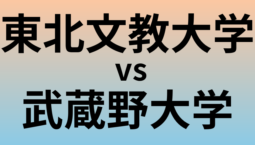 東北文教大学と武蔵野大学 のどちらが良い大学?