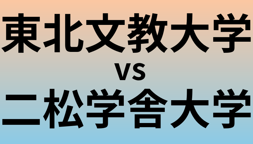 東北文教大学と二松学舎大学 のどちらが良い大学?