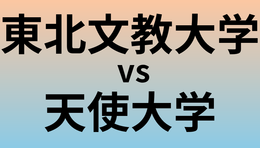 東北文教大学と天使大学 のどちらが良い大学?