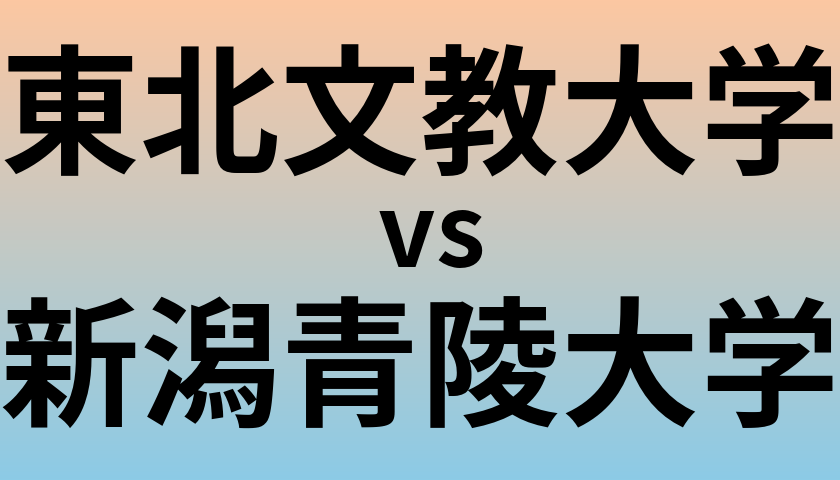 東北文教大学と新潟青陵大学 のどちらが良い大学?