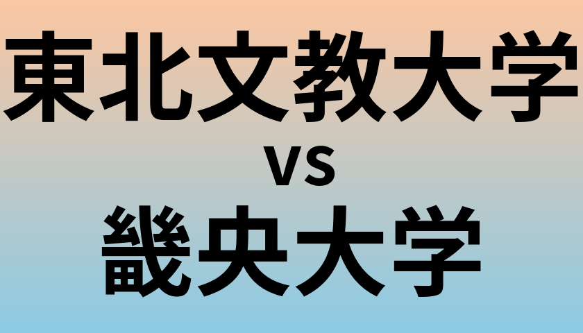 東北文教大学と畿央大学 のどちらが良い大学?