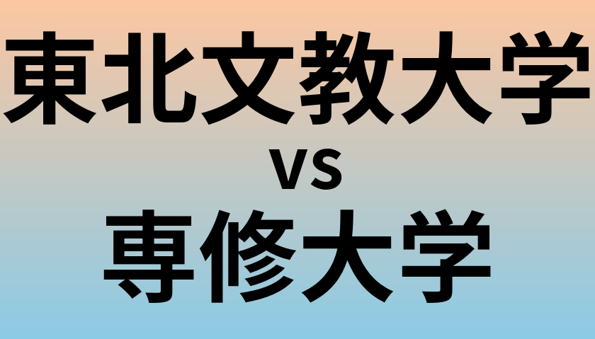 東北文教大学と専修大学 のどちらが良い大学?