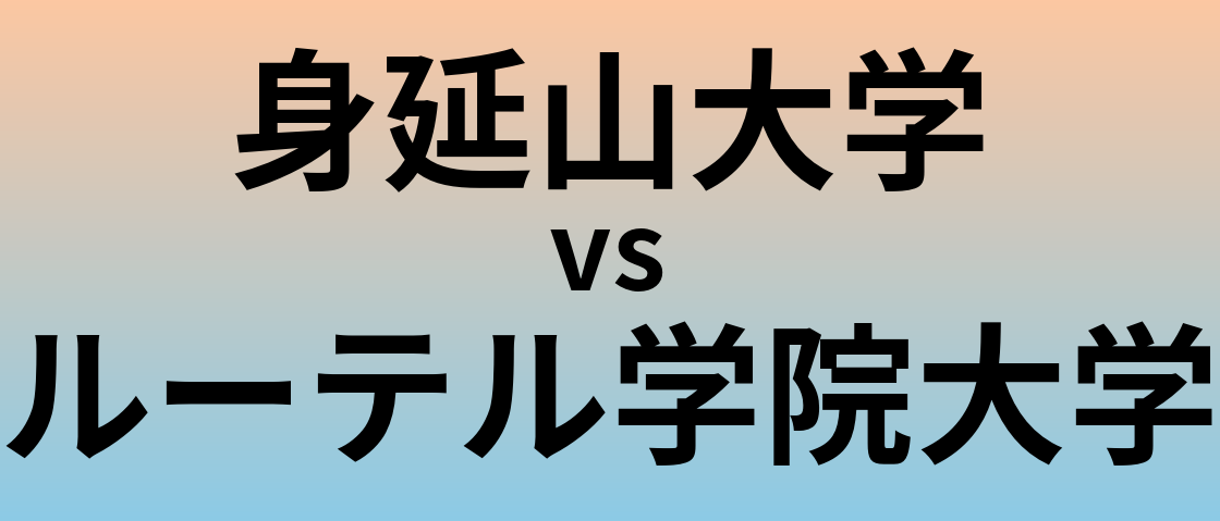 身延山大学とルーテル学院大学 のどちらが良い大学?