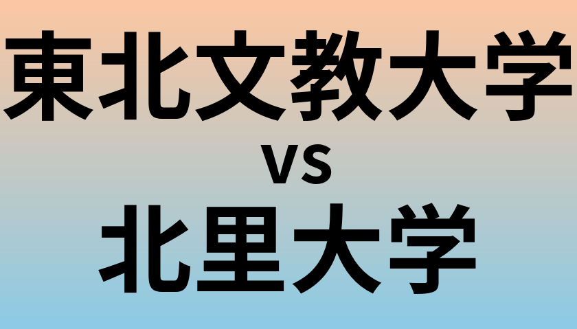 東北文教大学と北里大学 のどちらが良い大学?