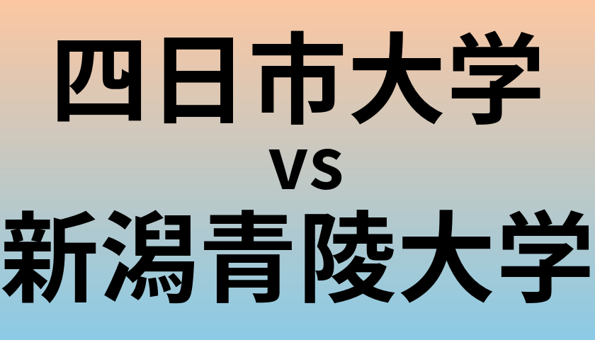 四日市大学と新潟青陵大学 のどちらが良い大学?