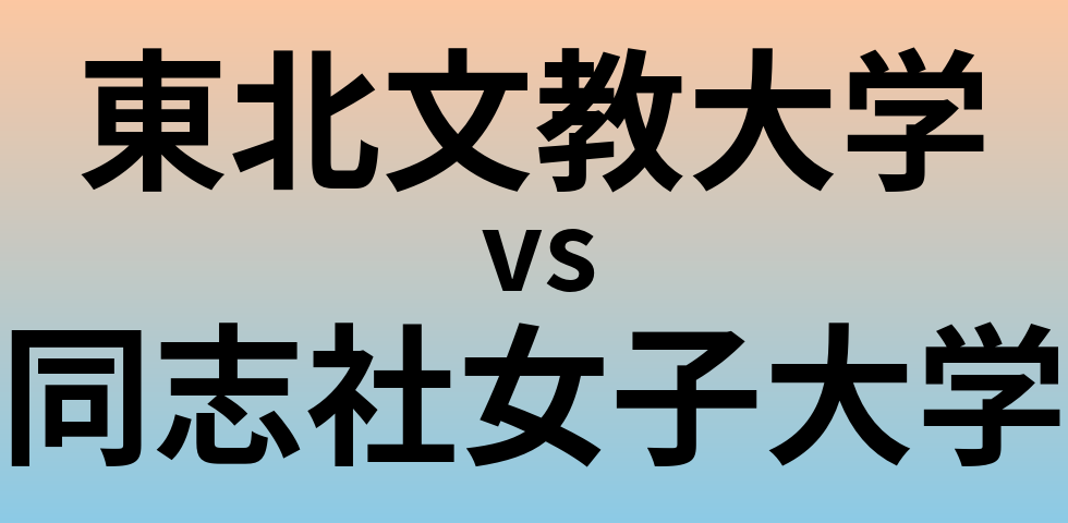 東北文教大学と同志社女子大学 のどちらが良い大学?