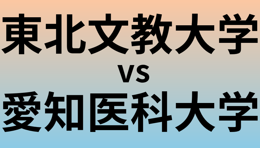 東北文教大学と愛知医科大学 のどちらが良い大学?