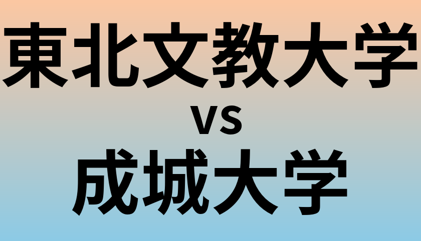 東北文教大学と成城大学 のどちらが良い大学?