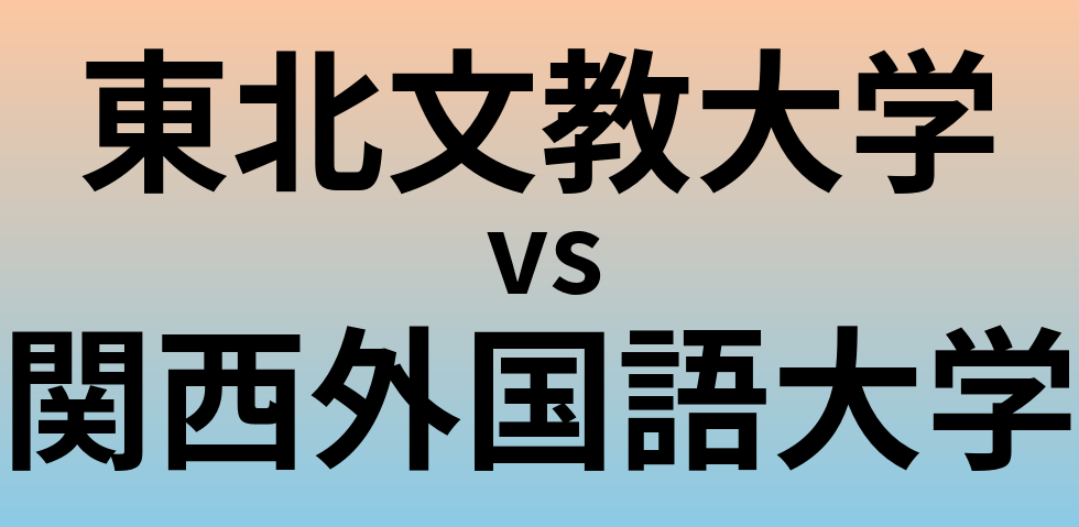 東北文教大学と関西外国語大学 のどちらが良い大学?