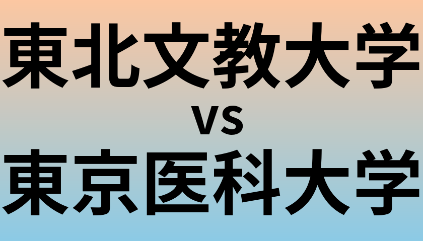 東北文教大学と東京医科大学 のどちらが良い大学?