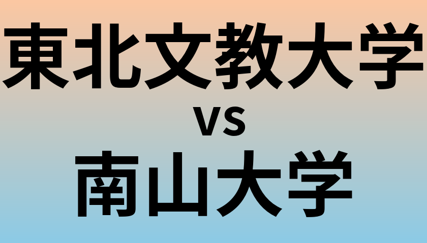 東北文教大学と南山大学 のどちらが良い大学?