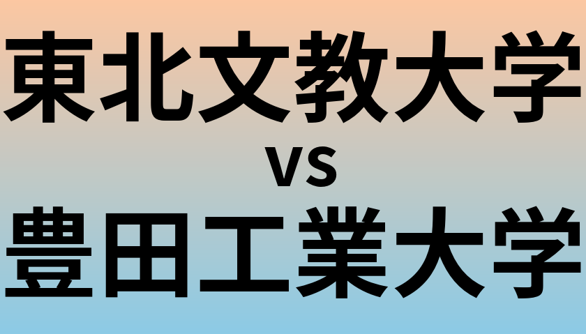 東北文教大学と豊田工業大学 のどちらが良い大学?