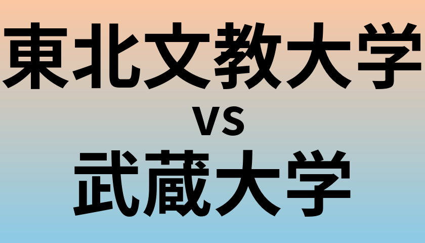 東北文教大学と武蔵大学 のどちらが良い大学?