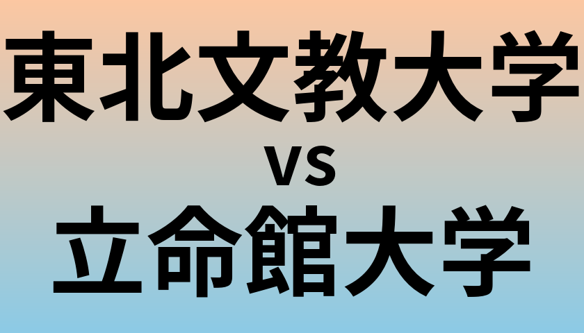 東北文教大学と立命館大学 のどちらが良い大学?