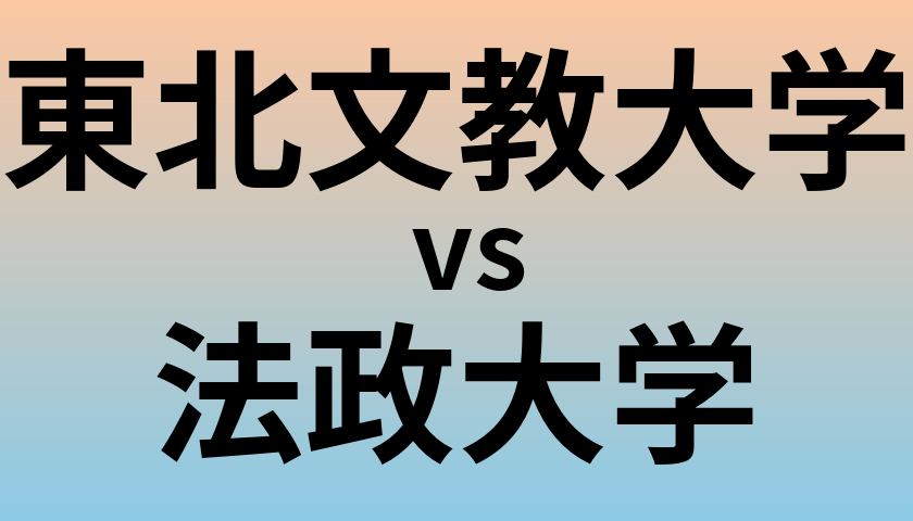 東北文教大学と法政大学 のどちらが良い大学?