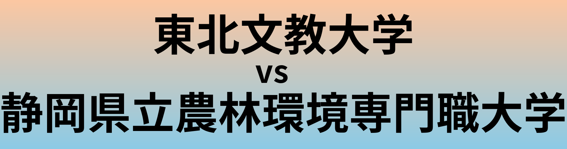 東北文教大学と静岡県立農林環境専門職大学 のどちらが良い大学?