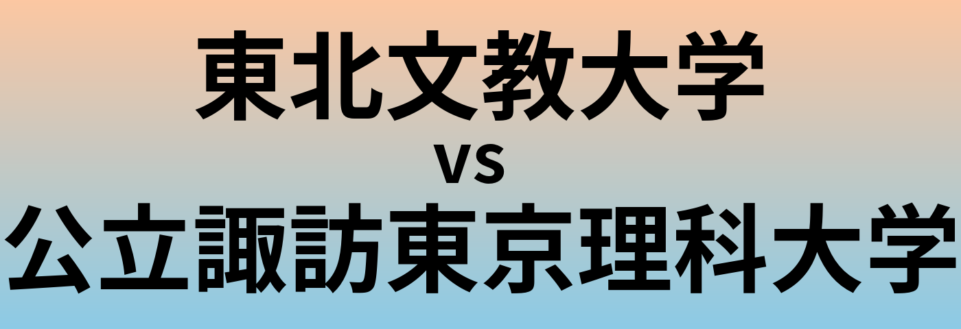 東北文教大学と公立諏訪東京理科大学 のどちらが良い大学?