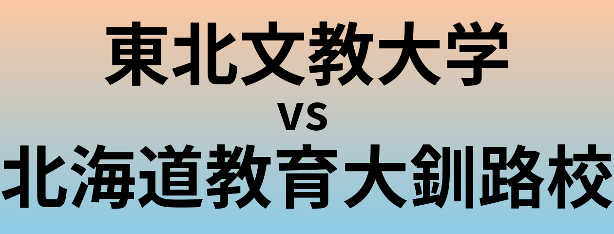東北文教大学と北海道教育大釧路校 のどちらが良い大学?